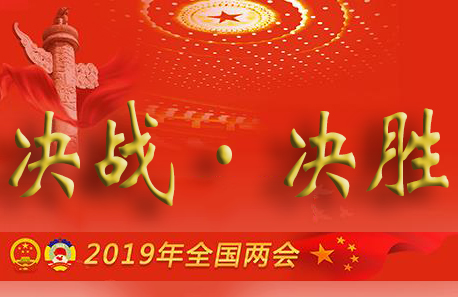 聚焦2020全國(guó)兩會(huì)