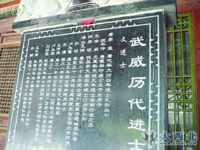 武威文廟《進士榜》