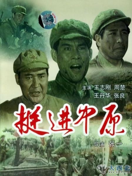 王志剛等主演《挺進(jìn)中原》