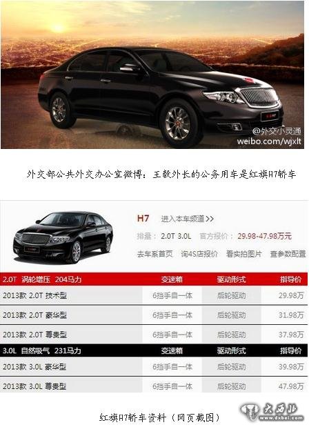 外交部公共外交辦公室微博：王毅外長的公務(wù)用車是紅旗H7轎車