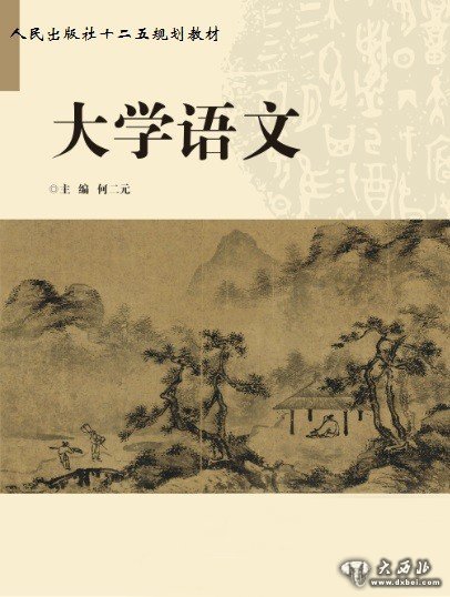 大學(xué)語文