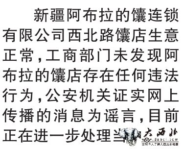 “往馕里加尿” 純屬無中生有 烏市首發(fā)者：涉及食品安全未核實真假就轉(zhuǎn)發(fā)了