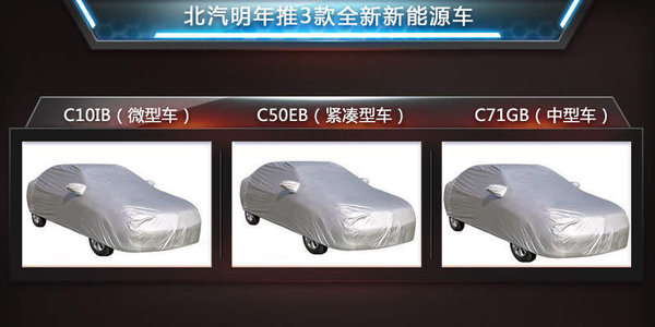 北汽推3款全新新能源車