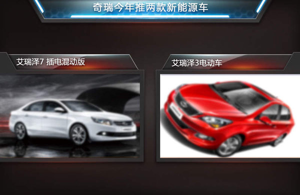 奇瑞今年推兩款新能源車