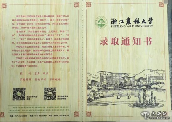 浙江農林大學錄取通知書