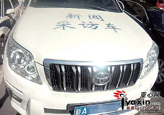 新聞采訪車?yán)锓啪?，啥來頭？ 全是假行頭：車主是包工頭、帽是仿版、車牌是套用