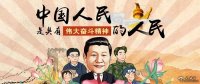 習(xí)聲回響|中國人民是具