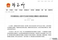 外交部發(fā)言人就中方決