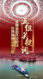 五組關(guān)鍵詞讀懂新時(shí)代