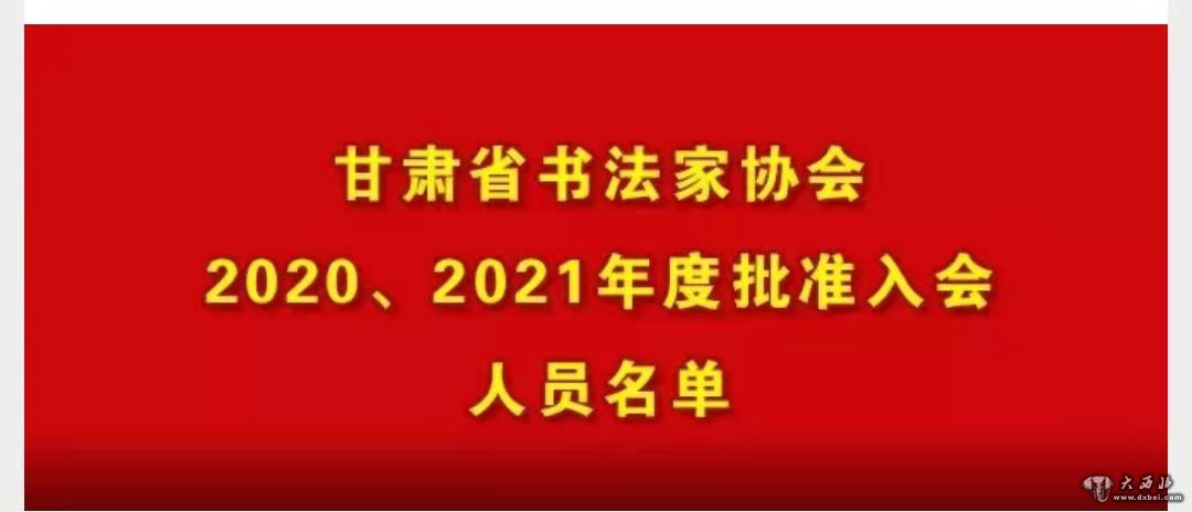 甘肅省書法家協(xié)會202