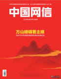 《中國網(wǎng)信》創(chuàng)刊號發(fā)