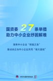 國(guó)資委27條舉措助力中