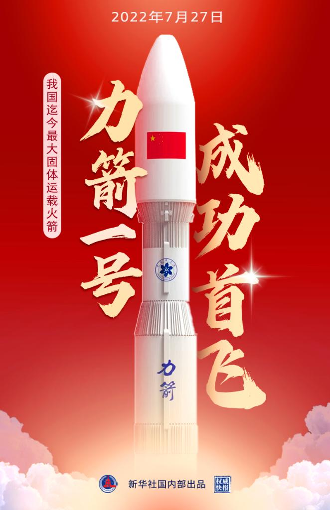 力箭一號(hào)運(yùn)載火箭成功