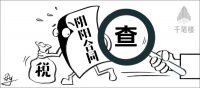 靠“陰陽合同”逃稅？